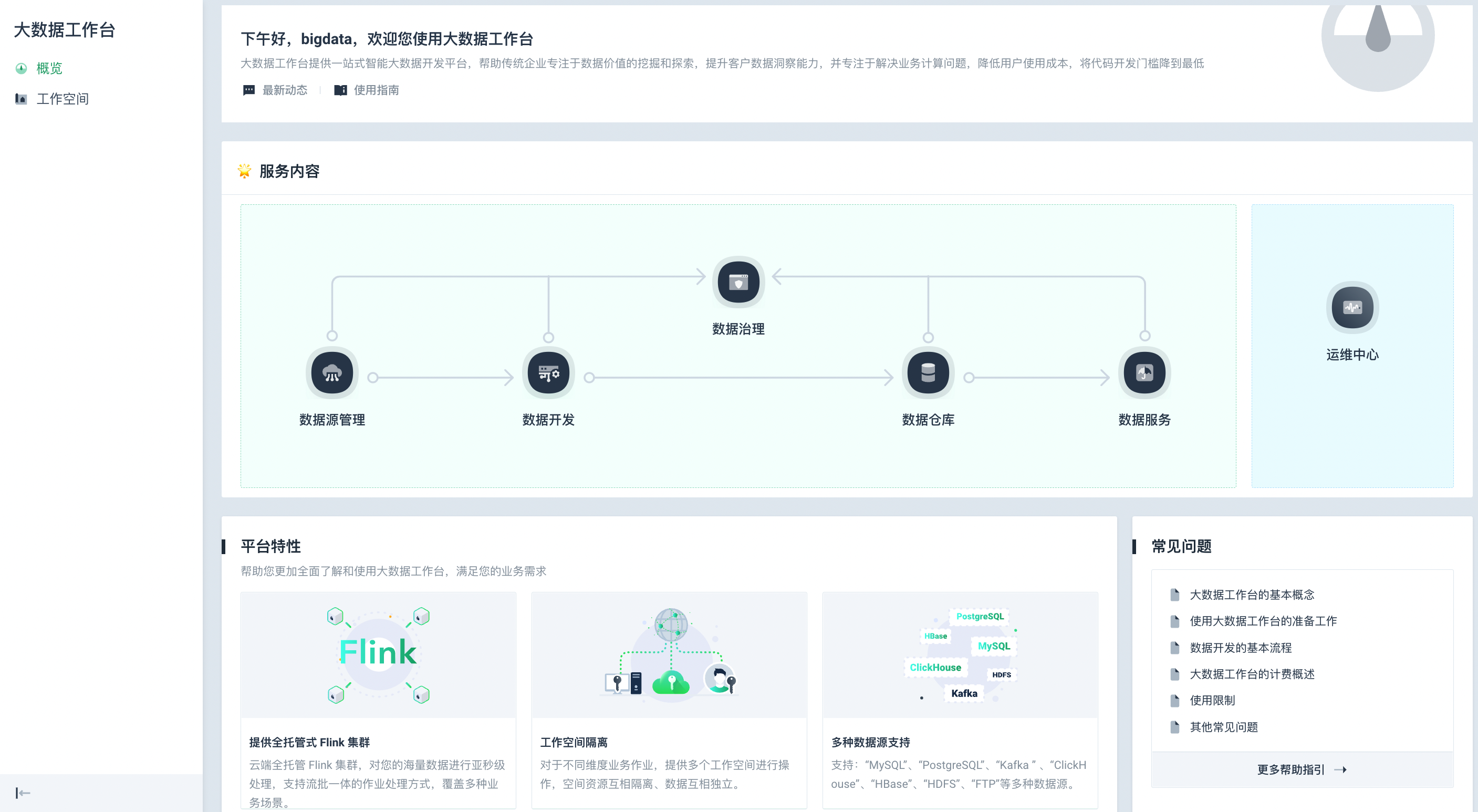 控制台概览