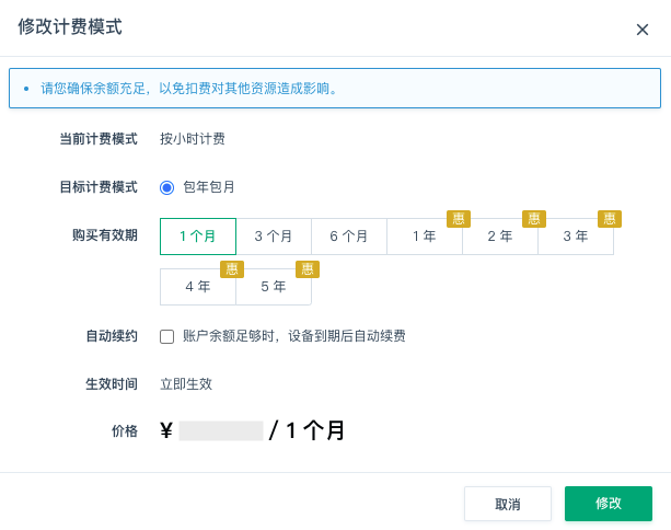 修改计费模式